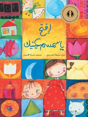 cover image of افتح يا سمسم عينيك